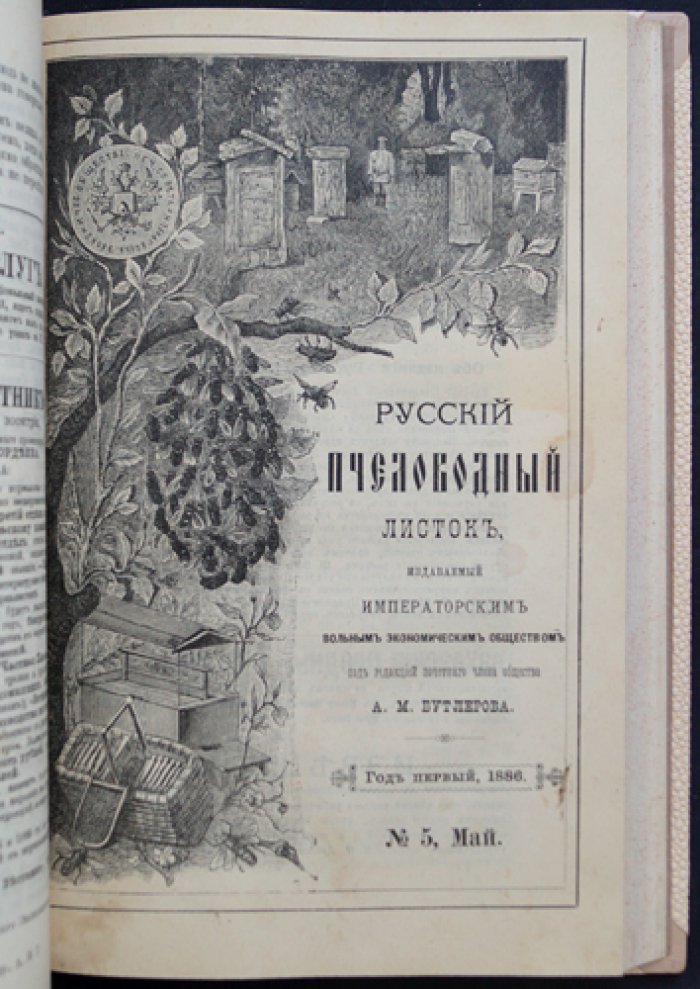 «Русский пчеловодный листок» (годовой комплект, 1886) — журнал пчеловодства Императорского вольного экономического общества