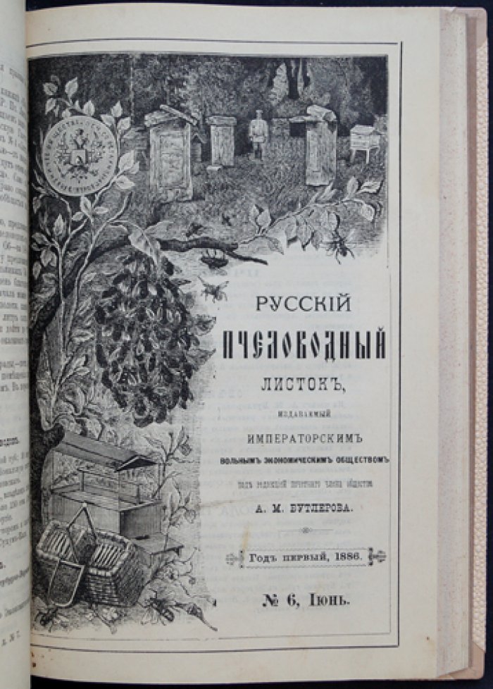 «Русский пчеловодный листок» (годовой комплект, 1886) — журнал пчеловодства Императорского вольного экономического общества