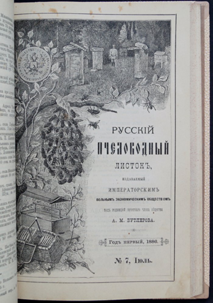 «Русский пчеловодный листок» (годовой комплект, 1886) — журнал пчеловодства Императорского вольного экономического общества