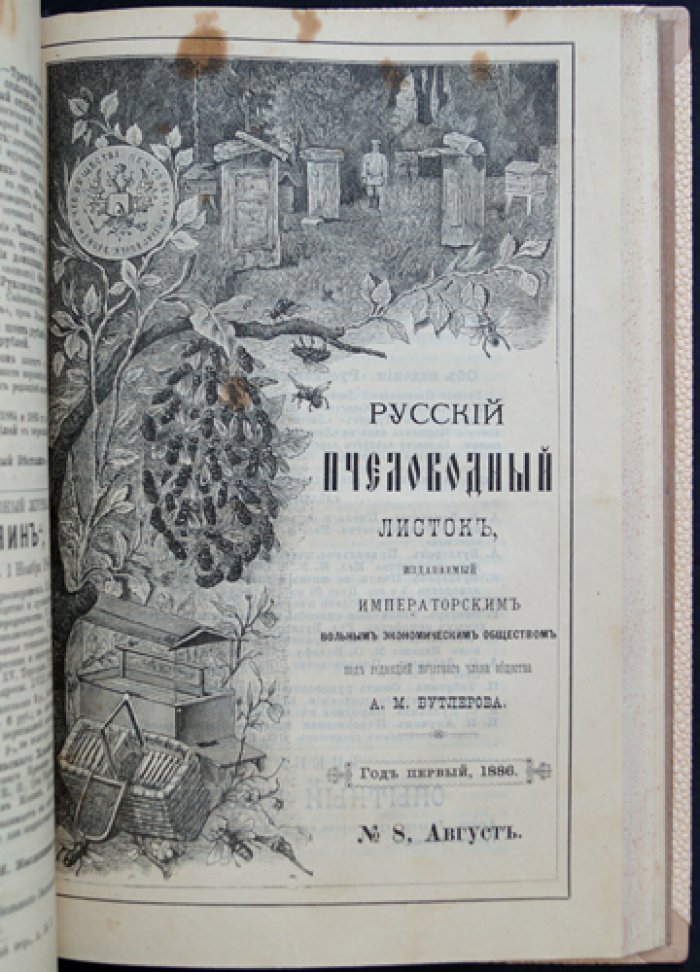 «Русский пчеловодный листок» (годовой комплект, 1886) — журнал пчеловодства Императорского вольного экономического общества