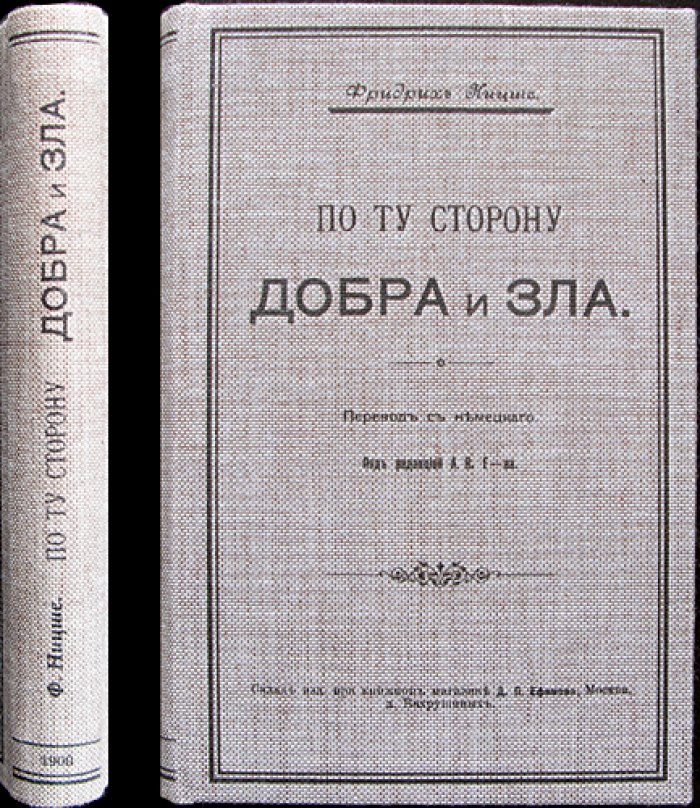 Ницше. По ту сторону добра и зла — критика морали и рождение «новых философов»