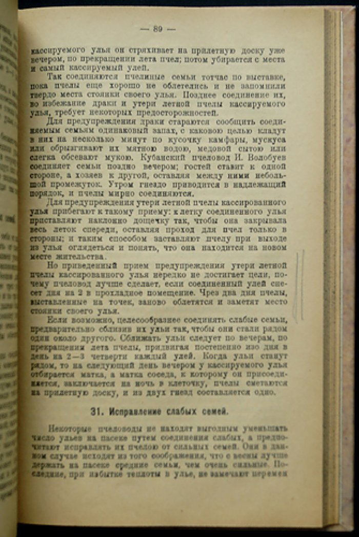 Пчела и пчеловод: руководство к правильному пчеловождению (2-е издание, дополненное)