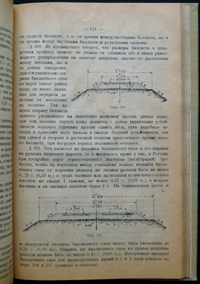 Руководство по сооружению и содержанию железных дорог. Часть I: Общие понятия. Земляное полотно. Верхнее путевое строение