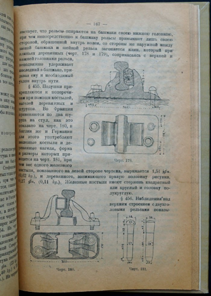 Руководство по сооружению и содержанию железных дорог. Часть I: Общие понятия. Земляное полотно. Верхнее путевое строение