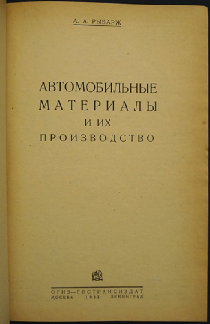 Автомобильные материалы и их производство: конструкционные стали, отливки, штамповка и термообработка