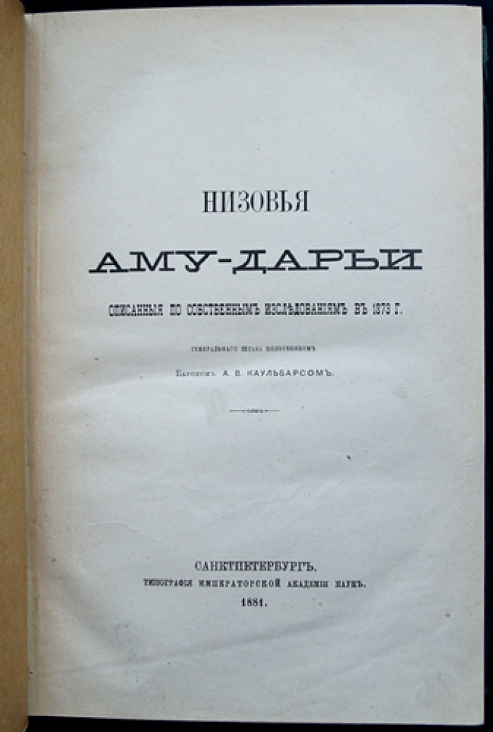 Низовья Амударьи (по собственным исследованиям, 1873 г.) — дневник экспедиции и очерк о народах дельты