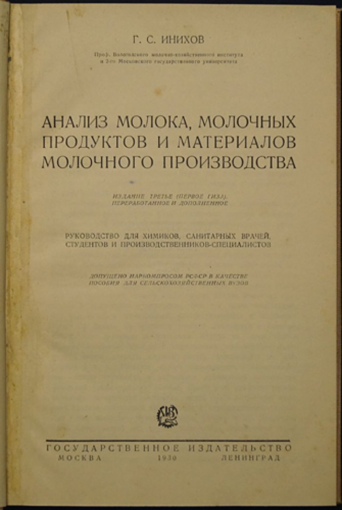 Анализ молока, молочных продуктов и материалов молочного производства: научные основы химии и биохимии