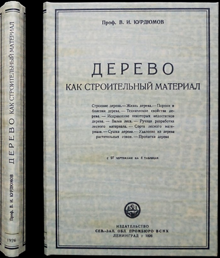 Дерево как строительный материал: строение, свойства, пороки и обработка древесины