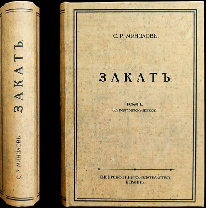 Минцлов С. Р. «Закат» — роман (1926)