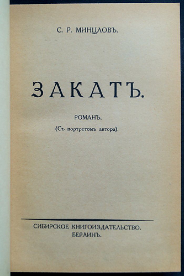 Минцлов С. Р. «Закат» — роман (1926)