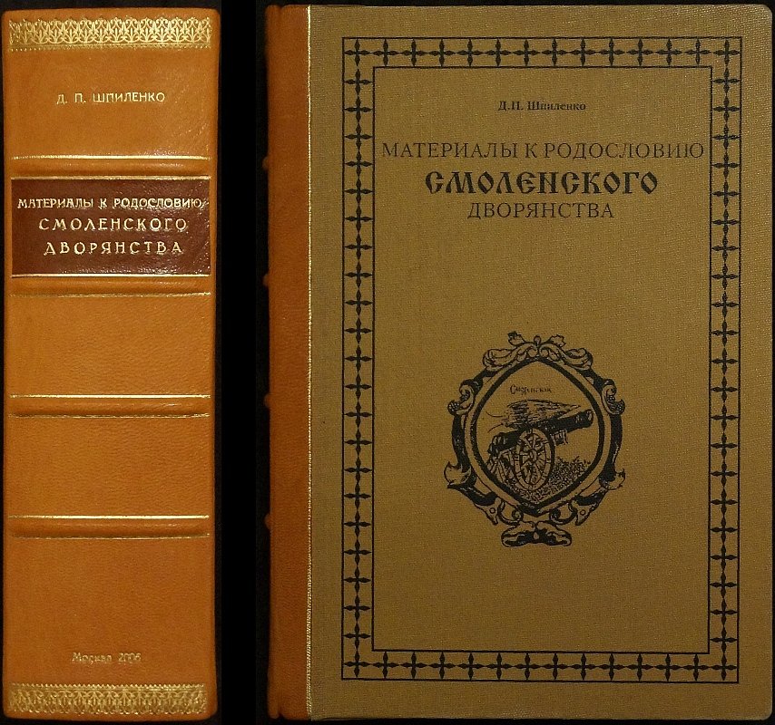 Материалы к родословию смоленского дворянства: комплект из двух книг