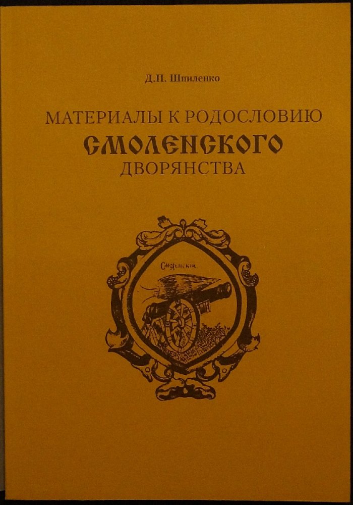 Материалы к родословию смоленского дворянства: комплект из двух книг