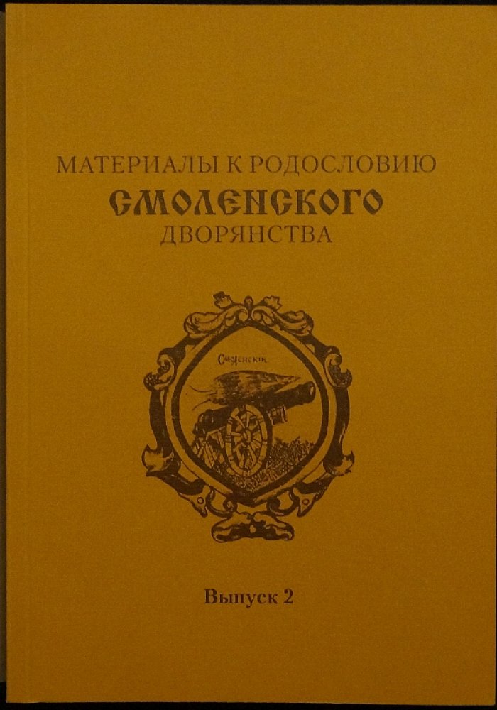 Материалы к родословию смоленского дворянства: комплект из двух книг