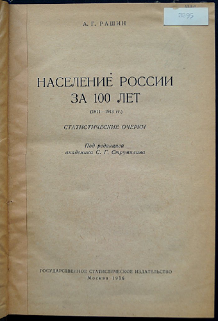 Население России за сто лет (1811–1913). Статистические очерки