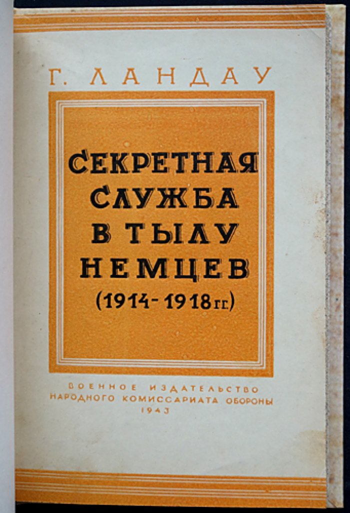 Секретная служба в тылу немцев (1914–1918 гг.). Разведработа Англии в Европе: Голландия, оккупированные территории и наблюдение за перевозками