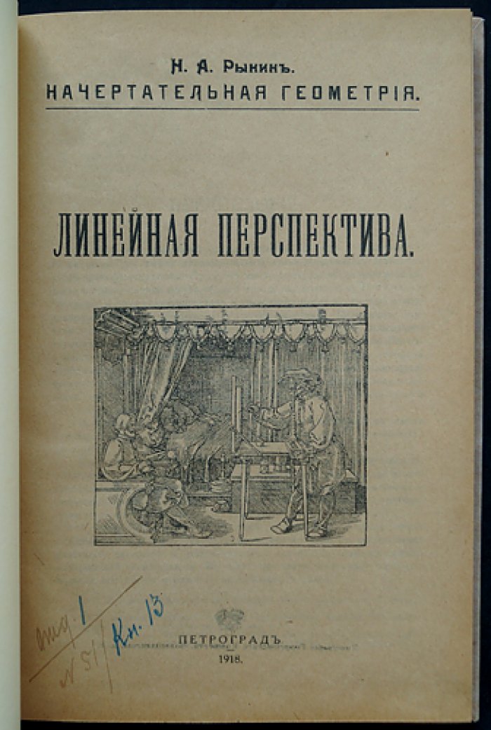 Рынин. Начертательная геометрия: Перспектива. Линейная перспектива и специальные отделы