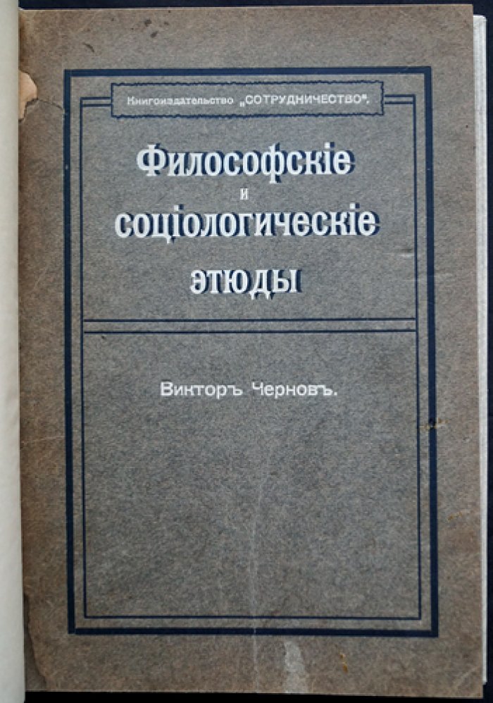 В.М. Чернов. Философские и социологические этюды (прижизненное издание, 1907)