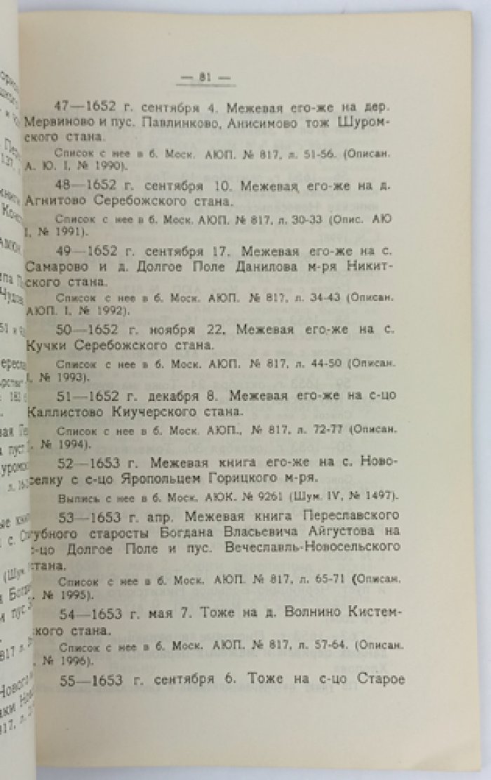 Актография Переславля-Залесского уезда XVII века: указатель рукописных и изданных документов