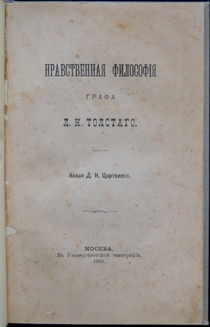 Нравственная философия графа Л. Н. Толстого. Исследование князя Д. Н. Цертелева