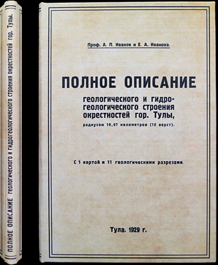 Полное описание геологического и гидрогеологического строения окрестностей гор. Тулы (радиус 10,67 км / 10 верст): с картой и 11 геологическими разрезами