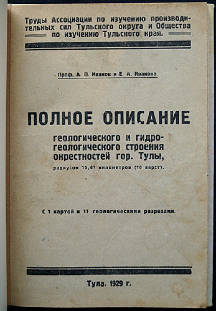Полное описание геологического и гидрогеологического строения окрестностей гор. Тулы (радиус 10,67 км / 10 верст): с картой и 11 геологическими разрезами
