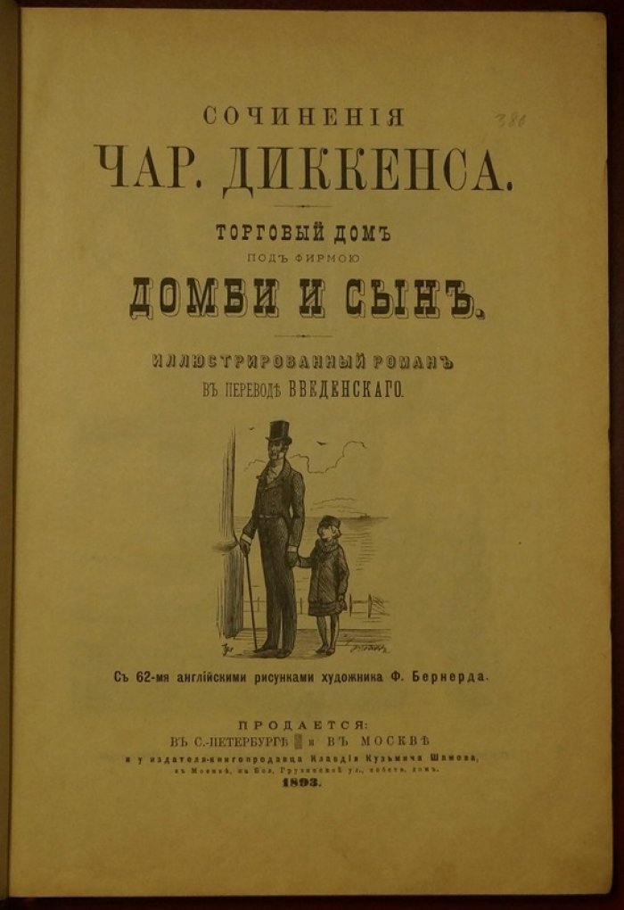 Ч. Диккенс. «Домби и сын». Иллюстрированный роман в переводе Введенского (1893)