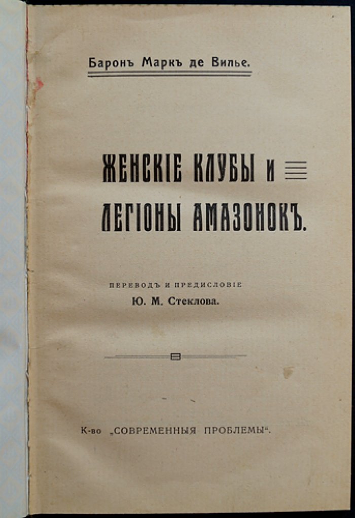 Женские клубы и легионы амазонок: борьба французских женщин за права (конец XVIII — середина XIX века)