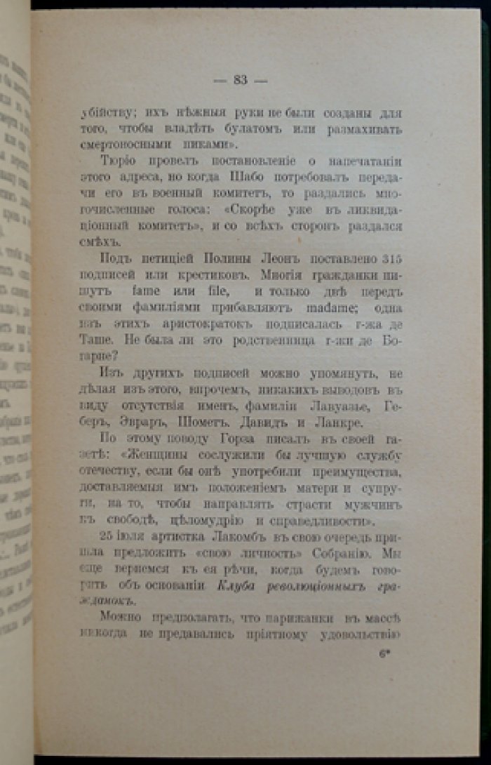 Женские клубы и легионы амазонок: борьба французских женщин за права (конец XVIII — середина XIX века)