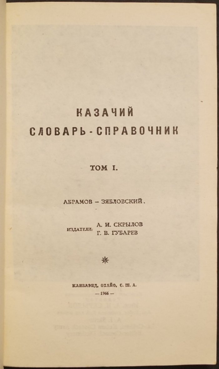 «Казачий словарь-справочник»: энциклопедия языка, быта и истории казачества (в 3 томах)