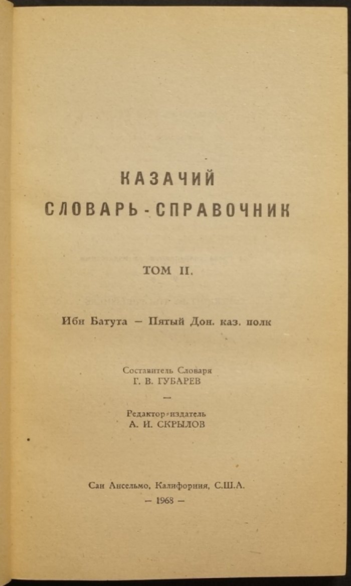 «Казачий словарь-справочник»: энциклопедия языка, быта и истории казачества (в 3 томах)
