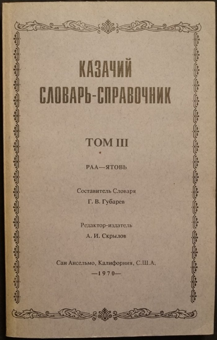 «Казачий словарь-справочник»: энциклопедия языка, быта и истории казачества (в 3 томах)