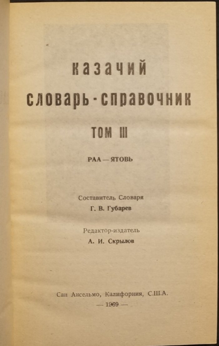 «Казачий словарь-справочник»: энциклопедия языка, быта и истории казачества (в 3 томах)