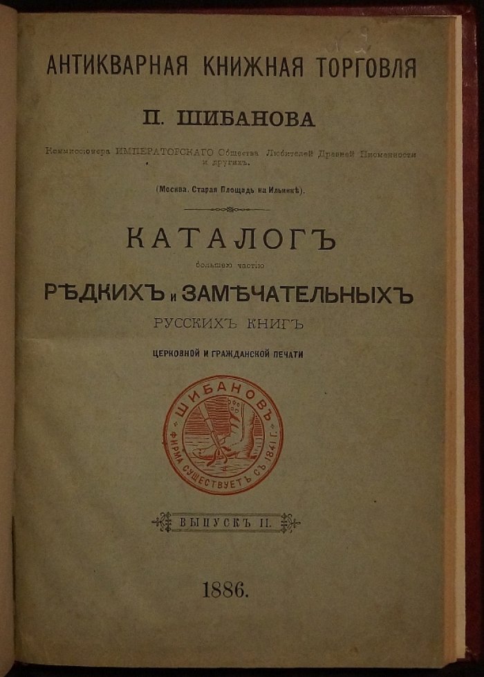 Каталог антикварной книжной торговли П. Шибанова: «Новые приобретения». Выпуск № II