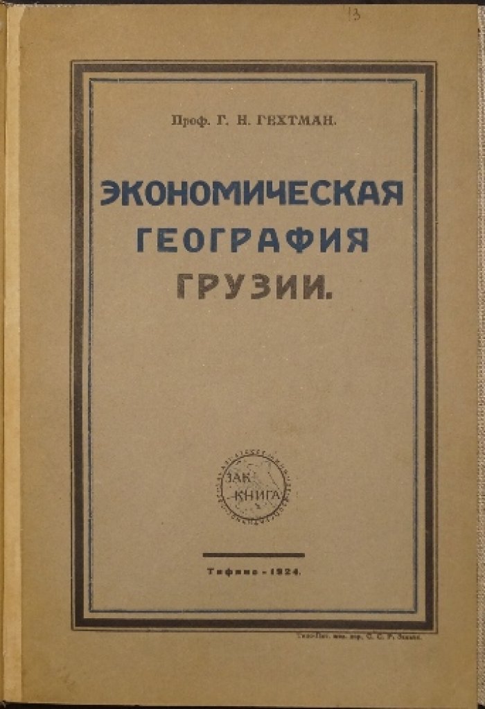 Экономическая география Грузии (первое издание, 1924) — исследование по территории, населению, хозяйству и торговле