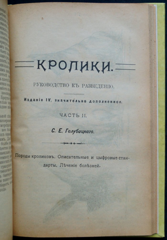 Кролики: разведение, уход, откорм и породы (в 2 частях). Издание 4-е, значительно дополненное