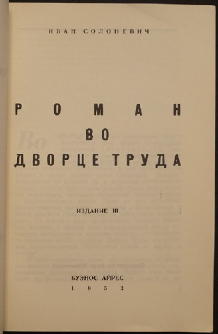 Роман во Дворце Труда. И. Л. Солоневич