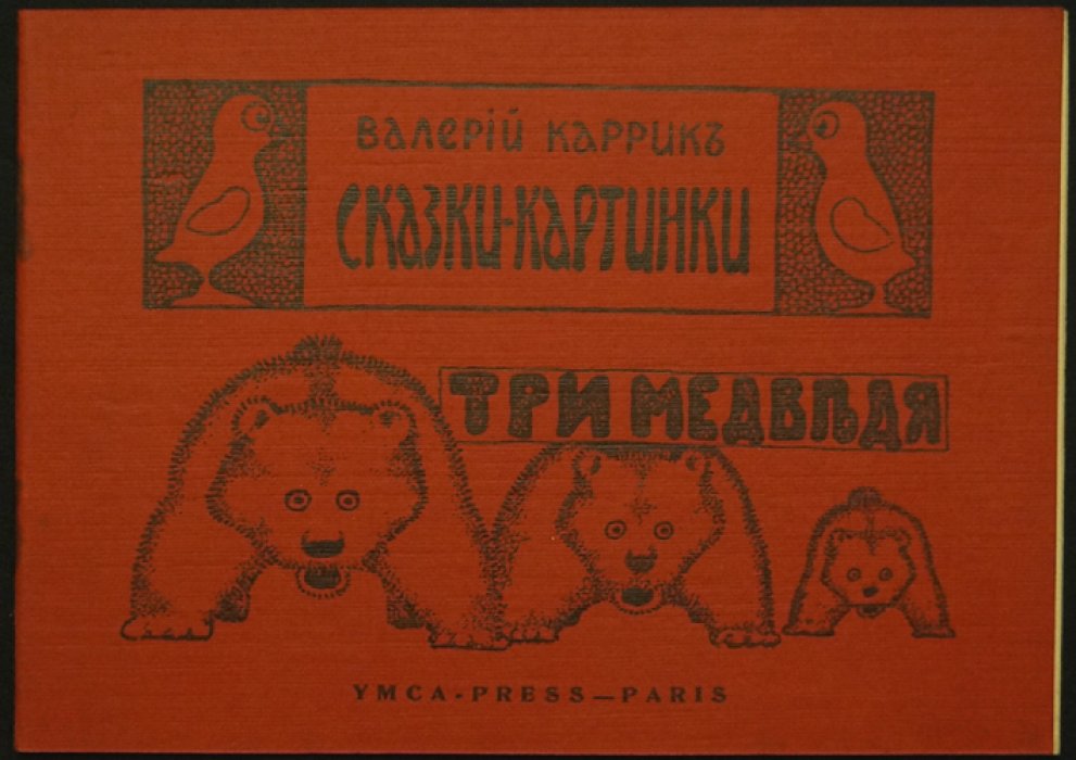 Сказки-картинки. «Три медведя»