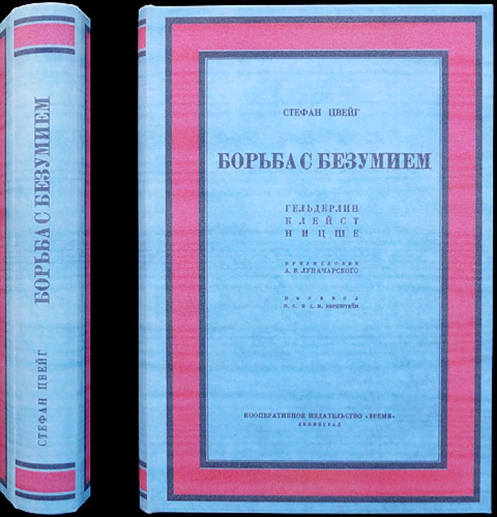 Цвейг С. Борьба с безумием: критико-биографический очерк о Гельдерлине, Клейсте и Ницше
