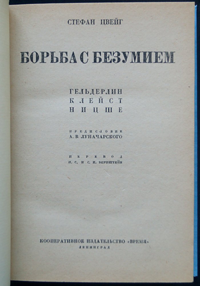Цвейг С. Борьба с безумием: критико-биографический очерк о Гельдерлине, Клейсте и Ницше