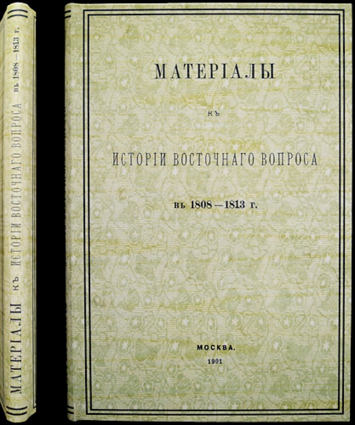 Материалы к истории «восточного вопроса» (1808–1813): дипломатические документы и протоколы конференций