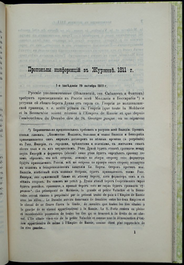 Материалы к истории «восточного вопроса» (1808–1813): дипломатические документы и протоколы конференций
