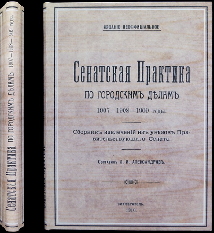 Сенатская практика по городским делам (извлечения из определений Правительствующего Сената), 1907–1909 гг.