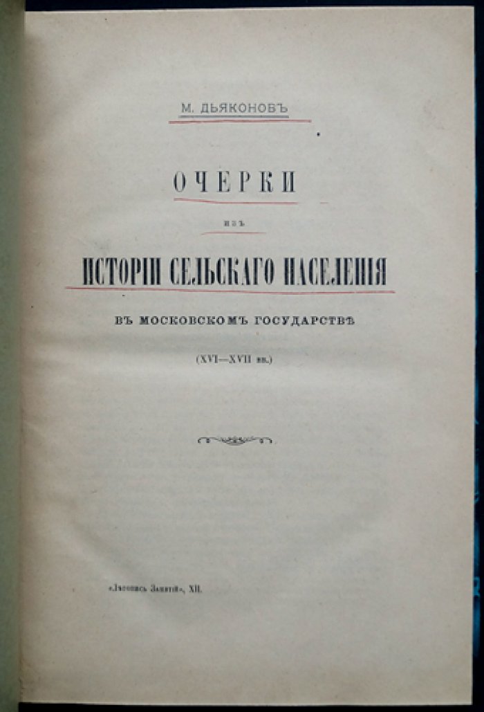 Очерки из истории сельского населения Московского государства (XVI–XVII вв.)
