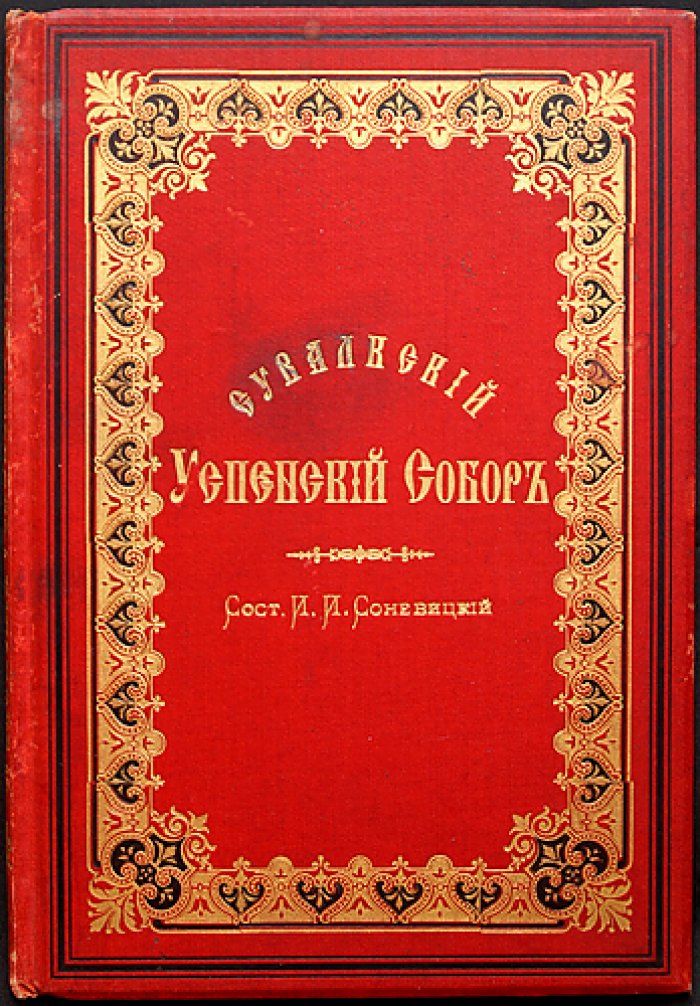 Сувалкский Успенский собор: прошлое и настоящее (к юбилею 1840–1890 гг.)