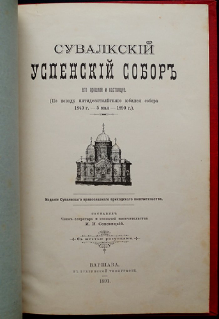 Сувалкский Успенский собор: прошлое и настоящее (к юбилею 1840–1890 гг.)