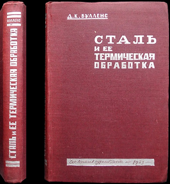 Сталь и ее термическая обработка: практическое руководство (по материалам американской заводской практики)