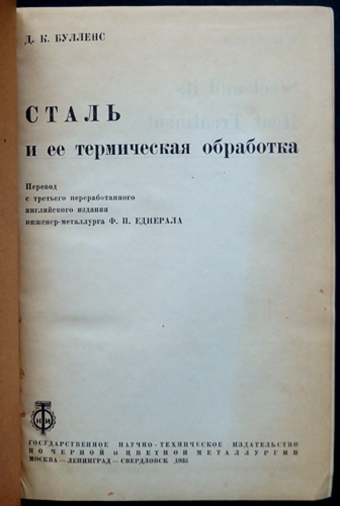 Сталь и ее термическая обработка: практическое руководство (по материалам американской заводской практики)