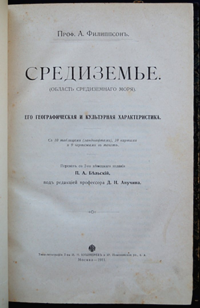 Средиземье: географическая и культурная характеристика области Средиземного моря (с атласом карт, таблиц и чертежей)