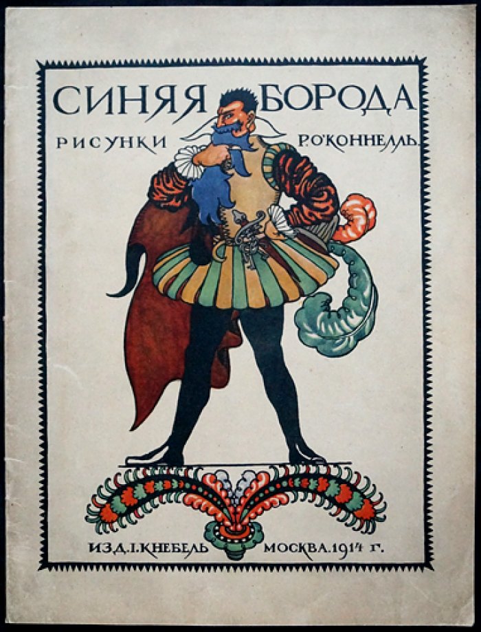 Синяя борода (сказка). Иллюстрированное издание