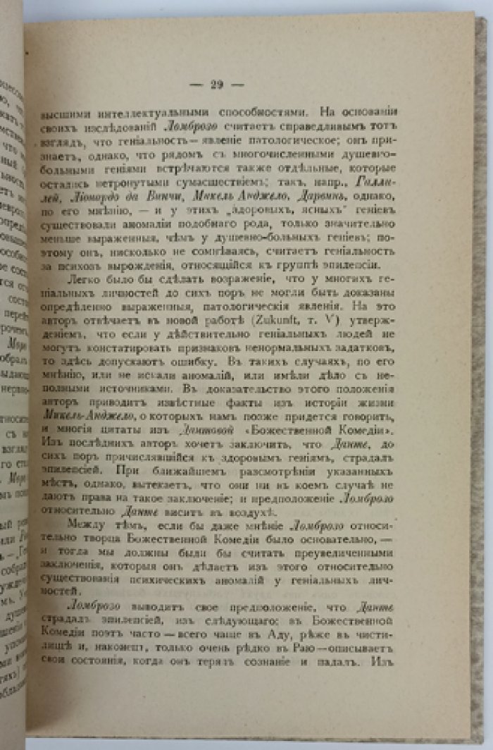 О духовной деятельности гениальных людей и великих художников: психиатрический и невропатологический очерк